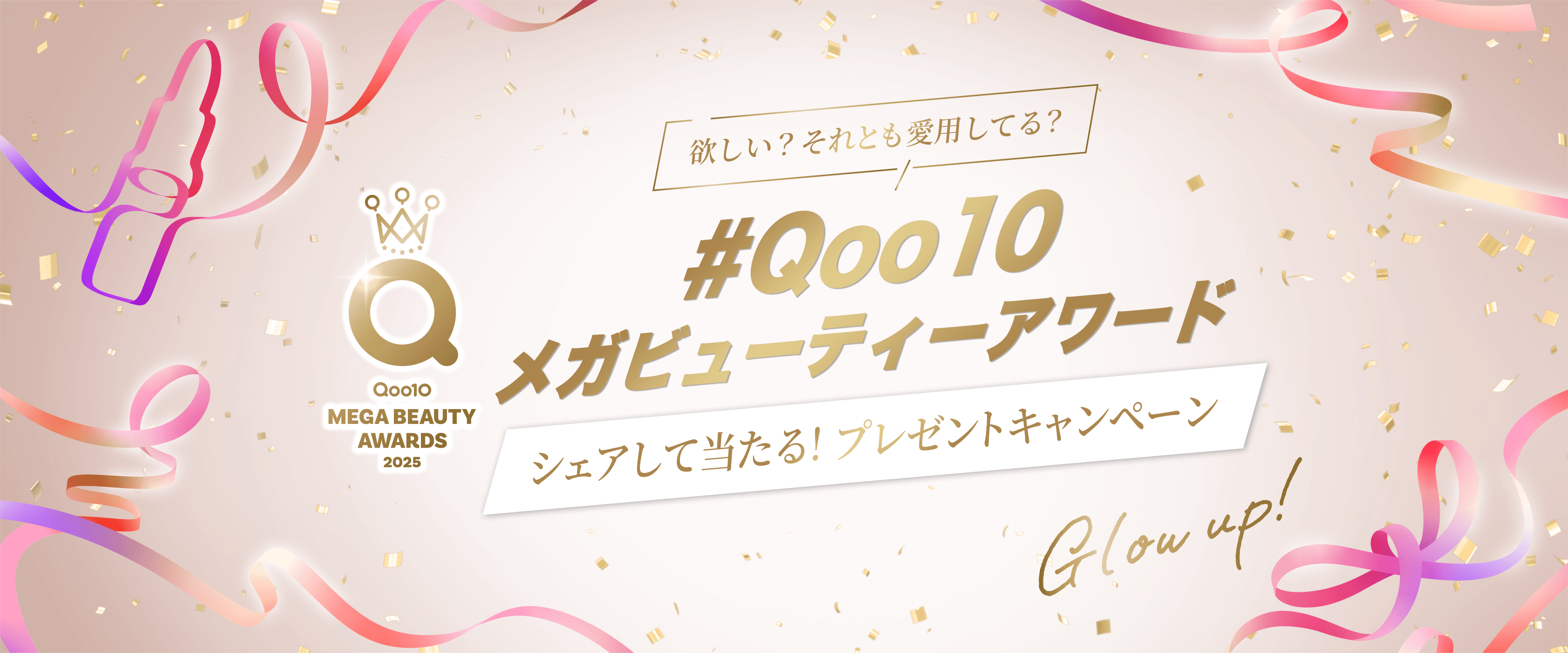 欲しい？それとも愛用してる？#Qoo10メガビューティーアワード シェアして当たる！プレゼントキャンペーン