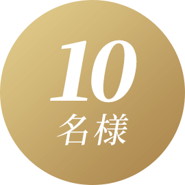 10名様