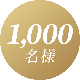1,000名様